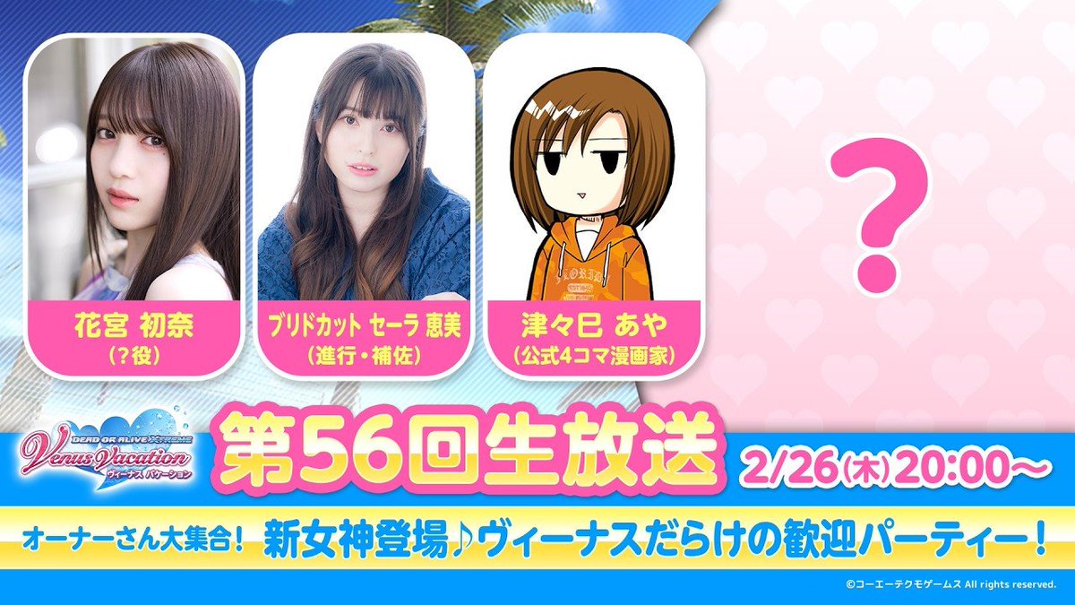 YouTube】20：00～ 「オーナーさん大集合！新女神登場♪ヴィーナス