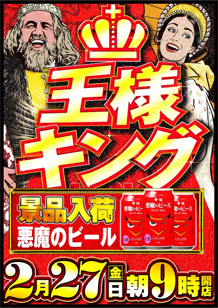 キング観光サウザンド桑名本店 2月27日（金）朝9時開店！ 👑👑👑王様