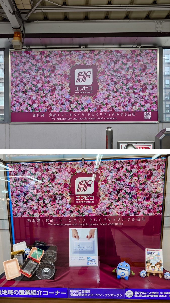 食品トレーのエフピコ 広島·福山駅に [福山発食品トレーをつくりそしてリサイクルする会社]の広告 四季報【特色】に [食品トレー·弁当·総菜 ...
