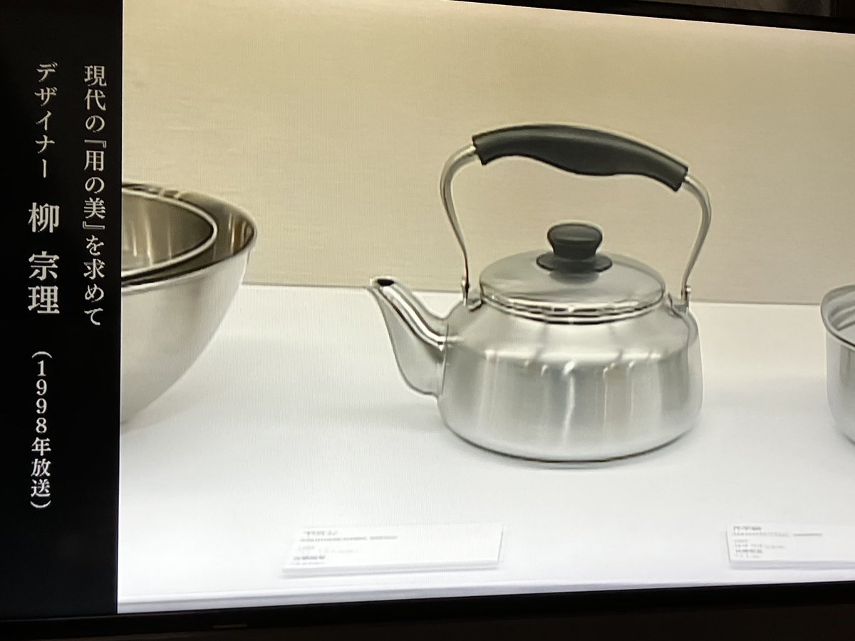 昨日、NHKで1997年の番組の再放送、デザイナー柳宗理の特集やってた