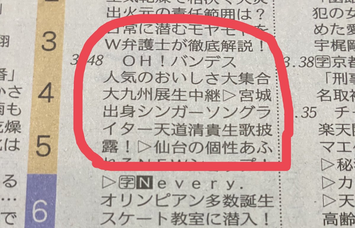 TendoKiyotaka's tweet photo. 番組欄にも載ってました！嬉しい🤩ありがとうございます！
今から仙台向かいます🚄
出演時間は第一部15時48分〜16時45分になりそうです。 https://t.co/QHv6zg0cyC