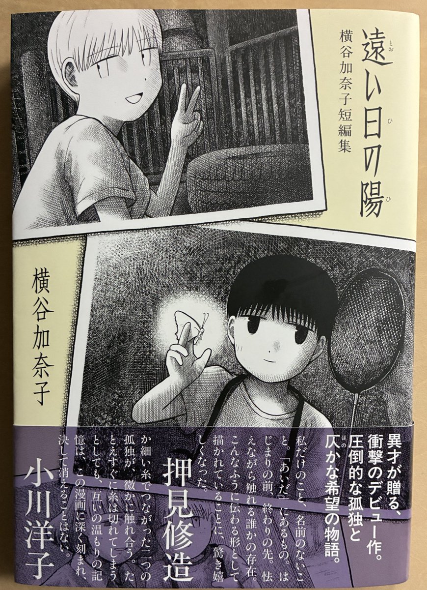 『遠い日の陽』横谷加奈子短編集 か細く美しく、でも注意してないと聞き逃してしまうような呟きを耳元でずっと囁かれてるような漫画。で、聞いてると胸を掻きむしられるような、時々「なんだそりゃー」とつっこみたくなるような奇妙な味が全編を覆う。よくぞこんな漫画を描いてくれました。すごい。 