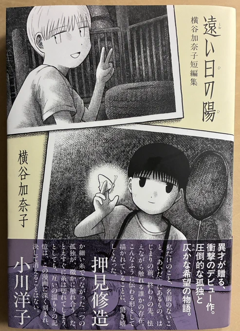 『遠い日の陽』横谷加奈子短編集 か細く美しく、でも注意してないと聞き逃してしまうような呟きを耳元でずっと囁かれてるような漫画。で、聞いてると胸を掻きむしられるような、時々「なんだそりゃー」とつっこみたくなるような奇妙な味が全編を覆う。よくぞこんな漫画を描いてくれました。すごい。 