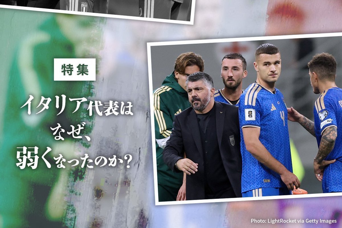 ?特集更新? ??イタリア代表はなぜ?? ?弱くなったのか 