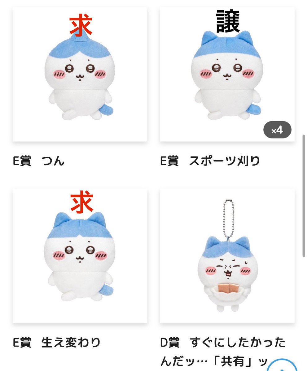 交換】 ちいかわくじ ハチワレだらけ 譲→E賞スポーツ刈り×2、フー×2