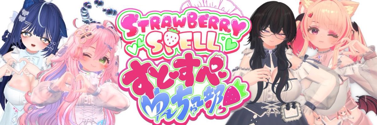 【VRCイベント】イチゴメイド喫茶 Strawberry♡Spell tweet media