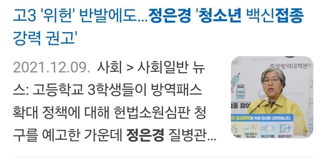 고3들이 안 맞고 싶다고 청원, 헌법 소원까지 했음에도 강제로 권고한 정은경
이 당시, 백신 안맞으면 커피한잔 마실 수 없는 미친 세상 독재 계엄 상황이였음