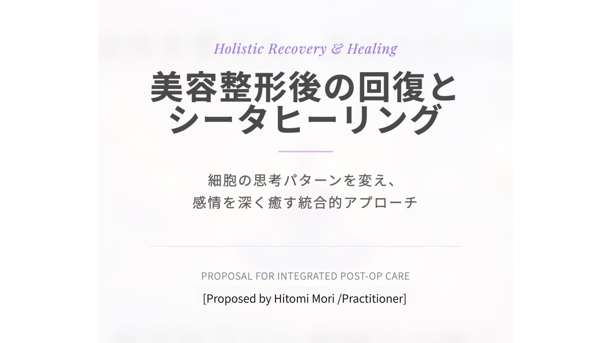 Holistic Recovery & Healing 美容整形後の回復とシータヒーリング