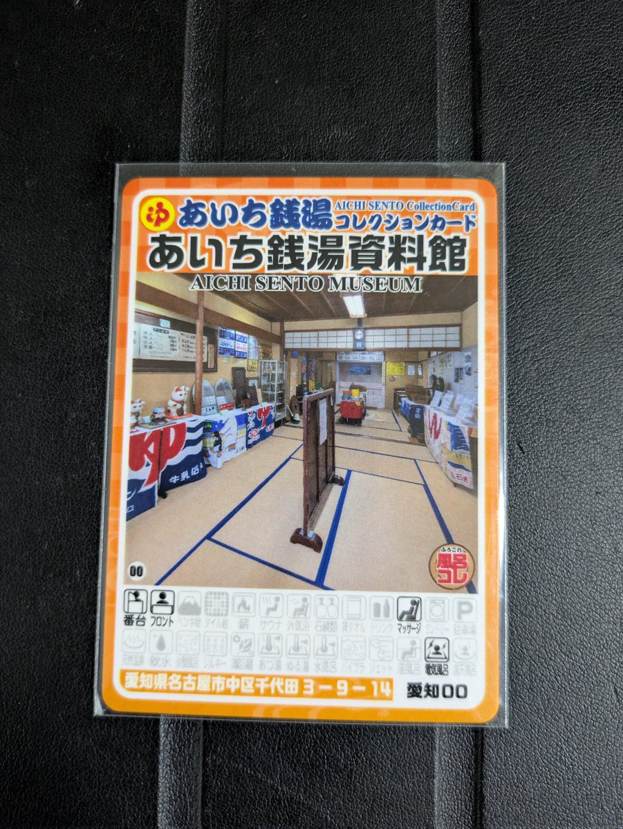 あいち銭湯コレクションカード