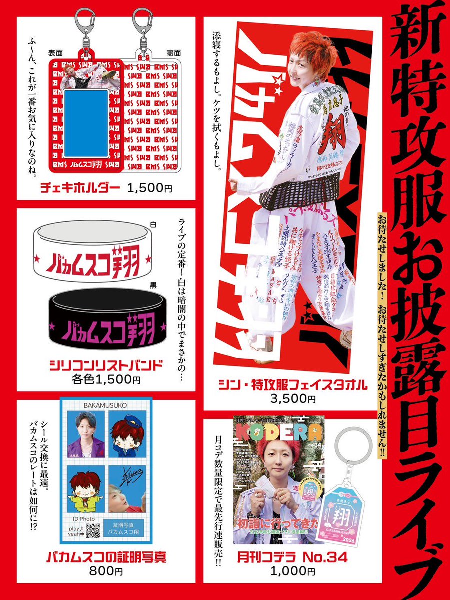 シン・特攻服グッズ⑤ 【フェイスタオル】 その昔、自分は部屋の天井に