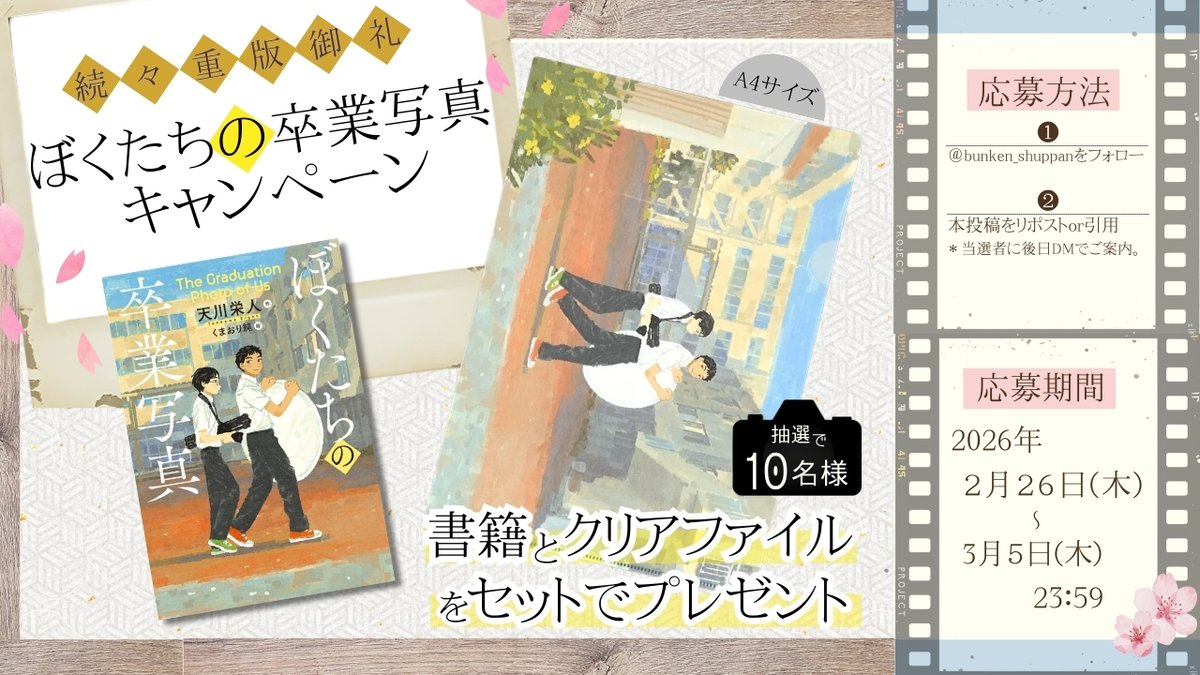 ／
『ぼくたちの卒業写真』キャンペーン📷
書籍とクリアファイルを10名様にプレゼント
＼

■応募期間
2026年2月26日（木）～3月5日（木）23:59

■応募方法
① <a href="/bunken_shuppan/">文研出版【公式】</a>をフォロー
② 本投稿をリポスト or引用
＊当選者に後日ＤＭでご案内。

■応募規約
drive.google.com/file/d/1bQr7VO…
