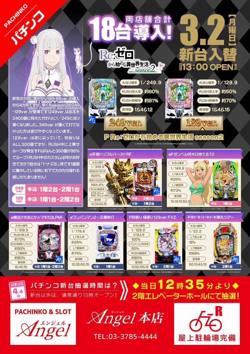 📢 3/2(月) パチンコ新台入替 エンジェル本店 『Re:ゼロ season2』新