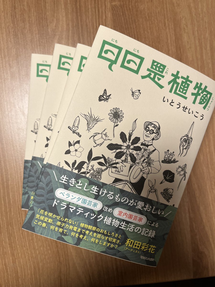 本日発売『日日是植物』、草花讃歌。枯らしに枯らしてすまぬ。