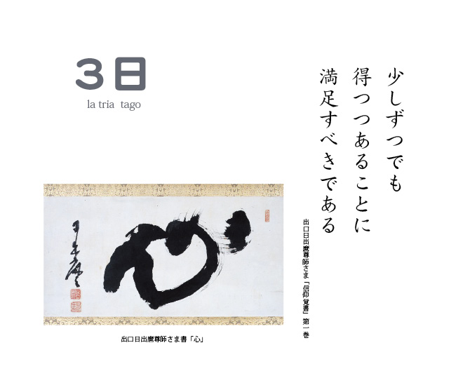 少しずつでも 得つつあることに 満足すべきである 出口日出麿尊師