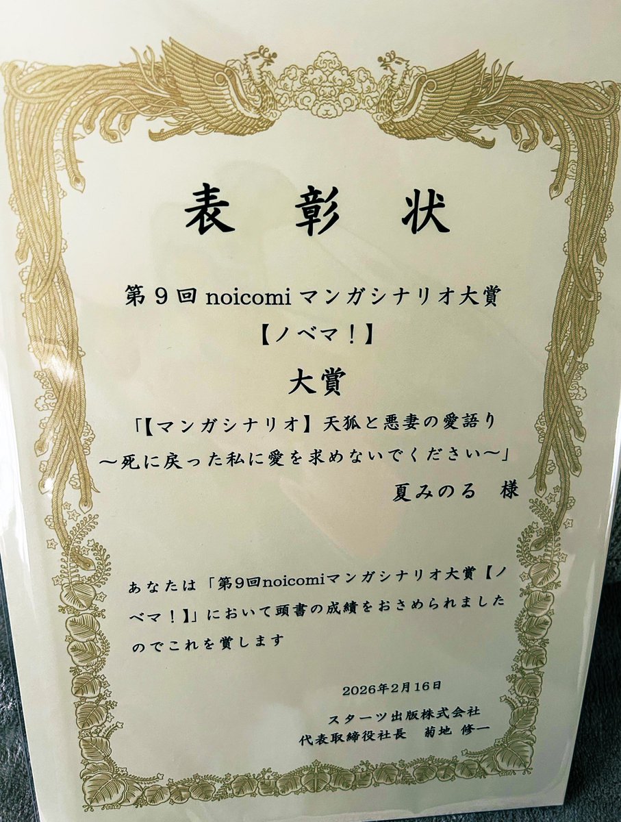 第9回noicomi漫画シナリオ大賞の表彰状をいただきました！ありがとうございます！
コンテストで大賞を受賞するのは初めてだったので本当に嬉しいです…😖🙏🏻
お祝いコメントくださった方もありがとうございます…！！
コミカライズに向けて頑張ります🔥🔥

 #noicomi  #ノベマ  #スターツ出版