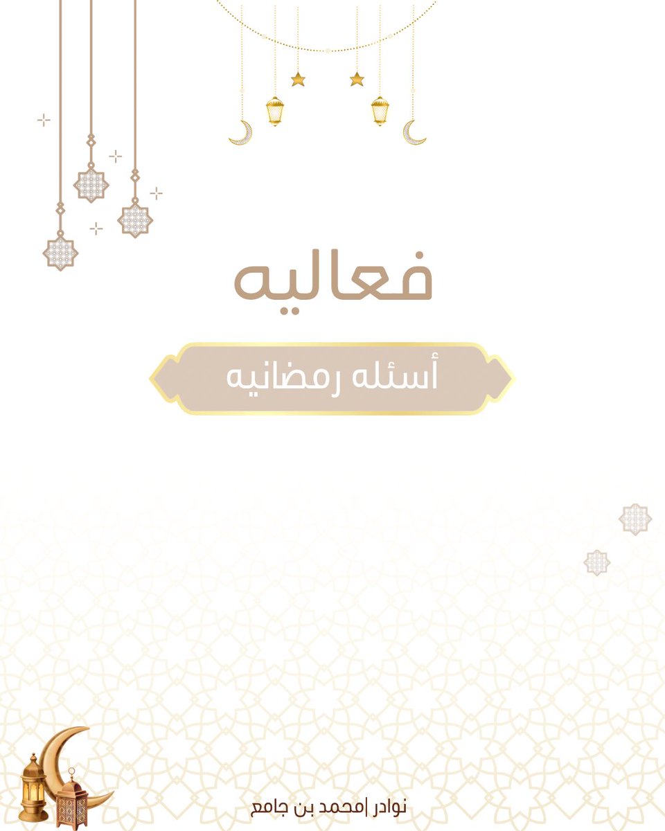 نوادر | محمد بن جامع tweet media