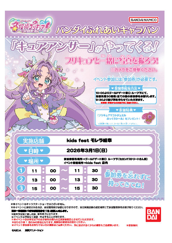 キュアアンサーが 【kids fest モレラ岐阜】にやってくる！💜 【場所