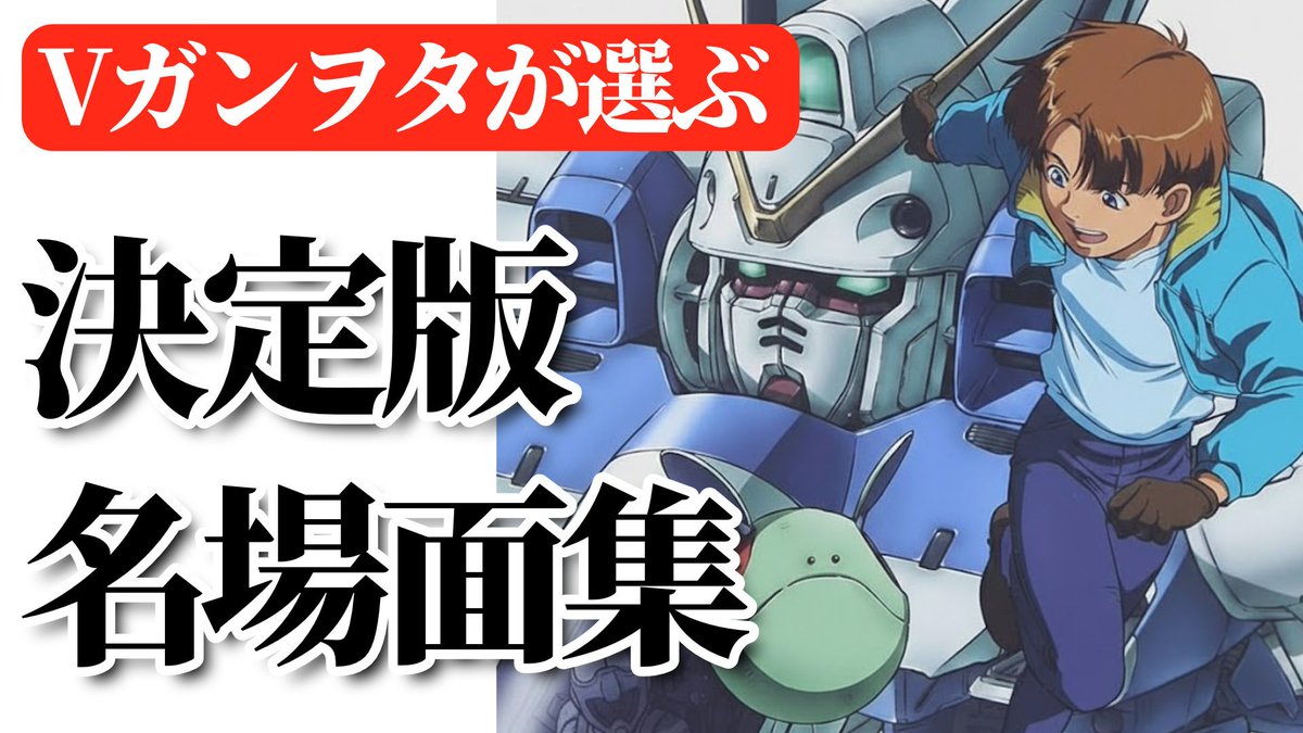 改めて1番好きなガンダムはVガンダムです！小学生の時に毎週一巻ずつ