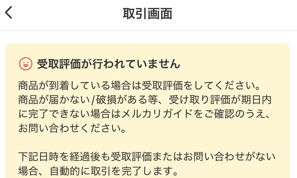 handwritingirl's tweet photo. 今朝メルカリから「受取評価はよ！」的な通知が来たから「え！？昨日の夜までに来てなかったけどな？誤配されちゃってる？」と思って焦って配達記録調べたら昨日の夜遅くに配達されたらしい。これを急かされるのは解せないぞ。 https://t.co/aIBdTUADL2