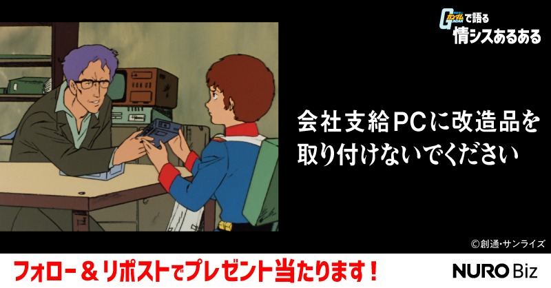 NUROBizbySony's tweet photo. NURO Biz×機動戦士ガンダム
コラボキャンペーン

"ガンダムで語る 情シスあるある"
共感したらシャアして
オリジナルグッズを当てよう！
期間は3/24(火)まで。

🎁応募方法
① 本アカウントをフォロー
② 本投稿をRP

▼詳細は画像をタップ