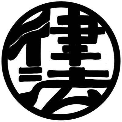 rippou2026's tweet photo. こんにちは！
慶應内最大かつ唯一の文連公認の法律サークル『律法会』の2026年公式新歓アカウントです🌸☺️
年間400人超の新入生が入会する遊びも学びも全力のサークルで、充実した学生生活のスタートダッシュを切りましょう！
このアカウントは、新歓情報を中心に発信します！

#春から慶應  ＃法学部 https://t.co/LXO3tSXAkb