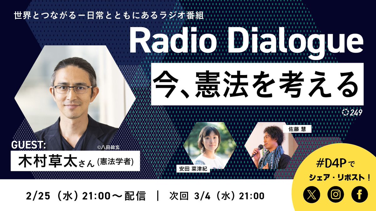 ◤今、憲法を考える◢ #D4P
ゲスト：木村草太さん（憲法学者）

《現政権の掲げる「改憲」の中身とは、どのようなものなのでしょうか？　そもそも憲法とは、国や市民にとってどのような機能を果たすものなのでしょうか？》

youtube.com/live/iuQbui_b7…