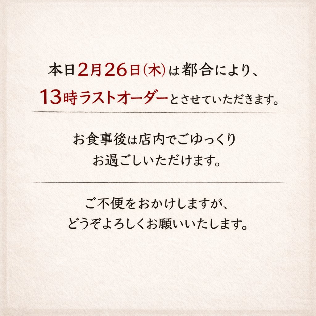 本日2月26日(木)は都合により、13時ラストオーダーとさせていただき