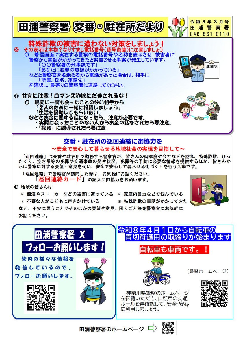 交番・駐在所だより3月号です。今月のトピックスは、「特殊詐欺の被害