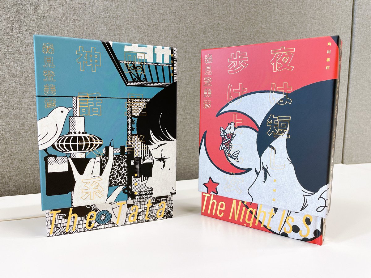 RT @kadokawashoseki: 本日はついに、 森見登美彦さんの『四畳半神話大