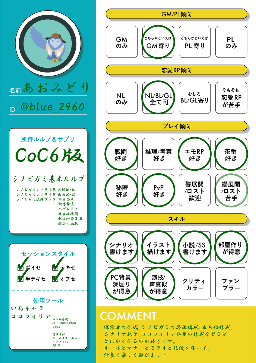 TRPG自己紹介シートなるものを作ってみた。一緒に遊ぶ方、よろしくねぇ