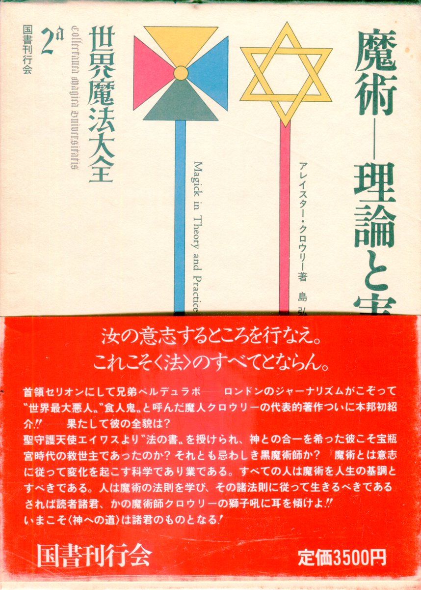 国書刊行会版『世界魔法大全』 3．イスラエル・リガルディ『柘榴の園