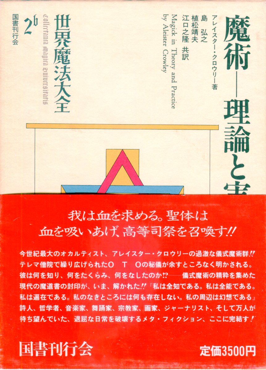 黄金の夜明け」基本図書 国書刊行会版『世界魔法大全』 1．『黄金の
