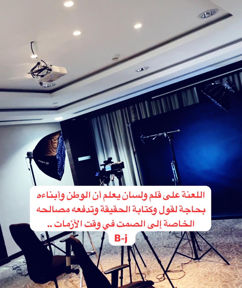 Bader_38_Hr's tweet photo. اللعنة على قلم ولسان يعلم أن الوطن وأبناءه بحاجة لقول وكتابة الحقيقة وتدفعه مصالحه الخاصة إلى الصمت في وقت الأزمات ..
B-j https://t.co/sr8F7H3Gzo