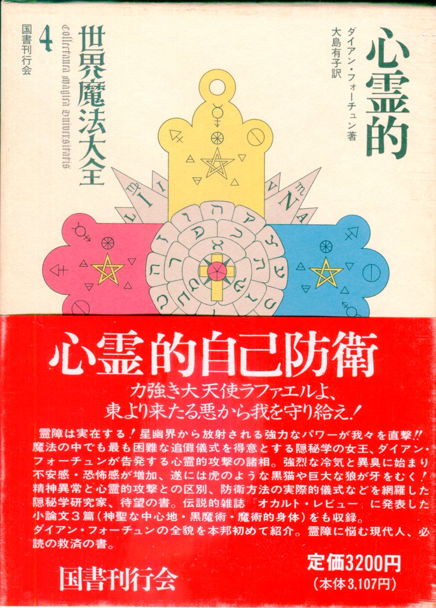 国書刊行会版『世界魔法大全』 3．イスラエル・リガルディ『柘榴の園