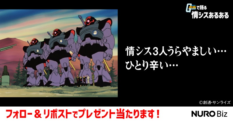 NUROBizbySony's tweet photo. NURO Biz×機動戦士ガンダム
コラボキャンペーン

"ガンダムで語る 情シスあるある"
共感したらシャアして
オリジナルグッズを当てよう！
期間は3/24(火)まで。

🎁応募方法
① 本アカウントをフォロー
② 本投稿をRP

▼詳細は画像をタップ