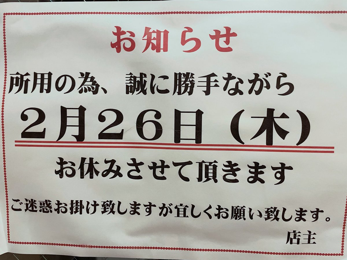 既報の通り2月26日(木)はお休みさせていただきます。

2月27日(金)より通常営業予定です。

よろしくお願いいたします。