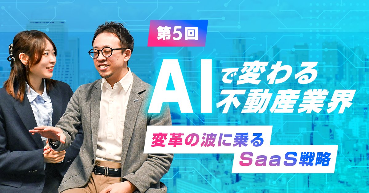 ielove_t's tweet photo. 【いえらぶーむ🆙】
AIで変わる不動産業界――変革の波に乗るSaaS戦略#5

以前連載していたこちらのシリーズが、好評により不定期連載として再開しました！👏

今回は、最近話題のAIエージェントについて、和田と広報担当と対談しています。 https://t.co/vkKcMAQskq