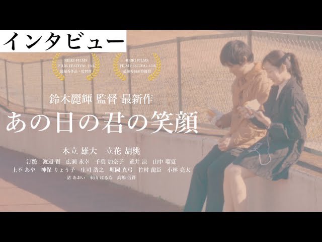/／

RFFF13 最優秀作品・監督賞作品

繊細な作品だからこそ
苦労点も多かった様です

\＼

◻️短編映画インタビュー
　『あの日の君の笑顔』

🎬 監督：鈴木麗輝<a href="/S110408R/">Reiki Suzuki</a>

🎤 youtu.be/ya7k8Sy8w_s?si…