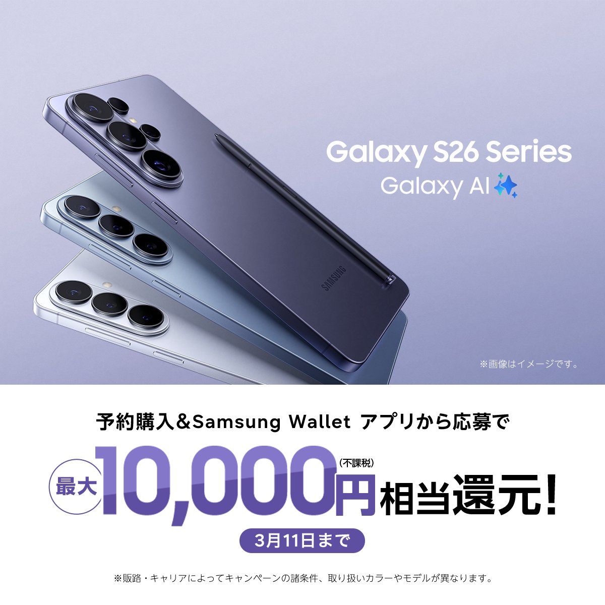 本日より #GalaxyS26 シリーズ予約開始！ 予約購入で最大10,000円相当