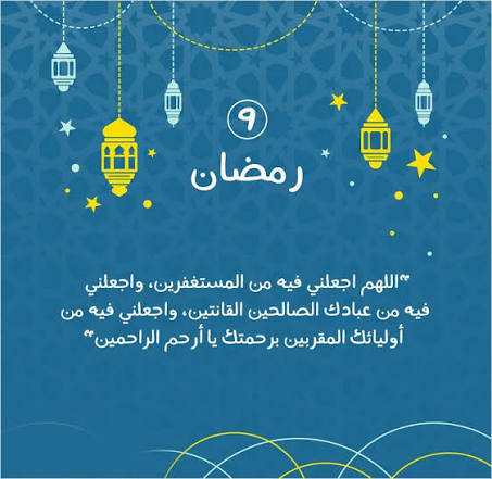 ٩ رمضان