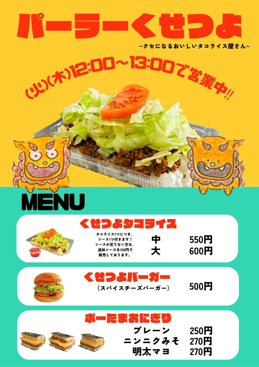 おはようございまーす☀
本日も営業します🔥🔥🔥
まだまだ知られていないタコライス、ぜひパーラーくせつよのタコライスを食べてみませんか❓