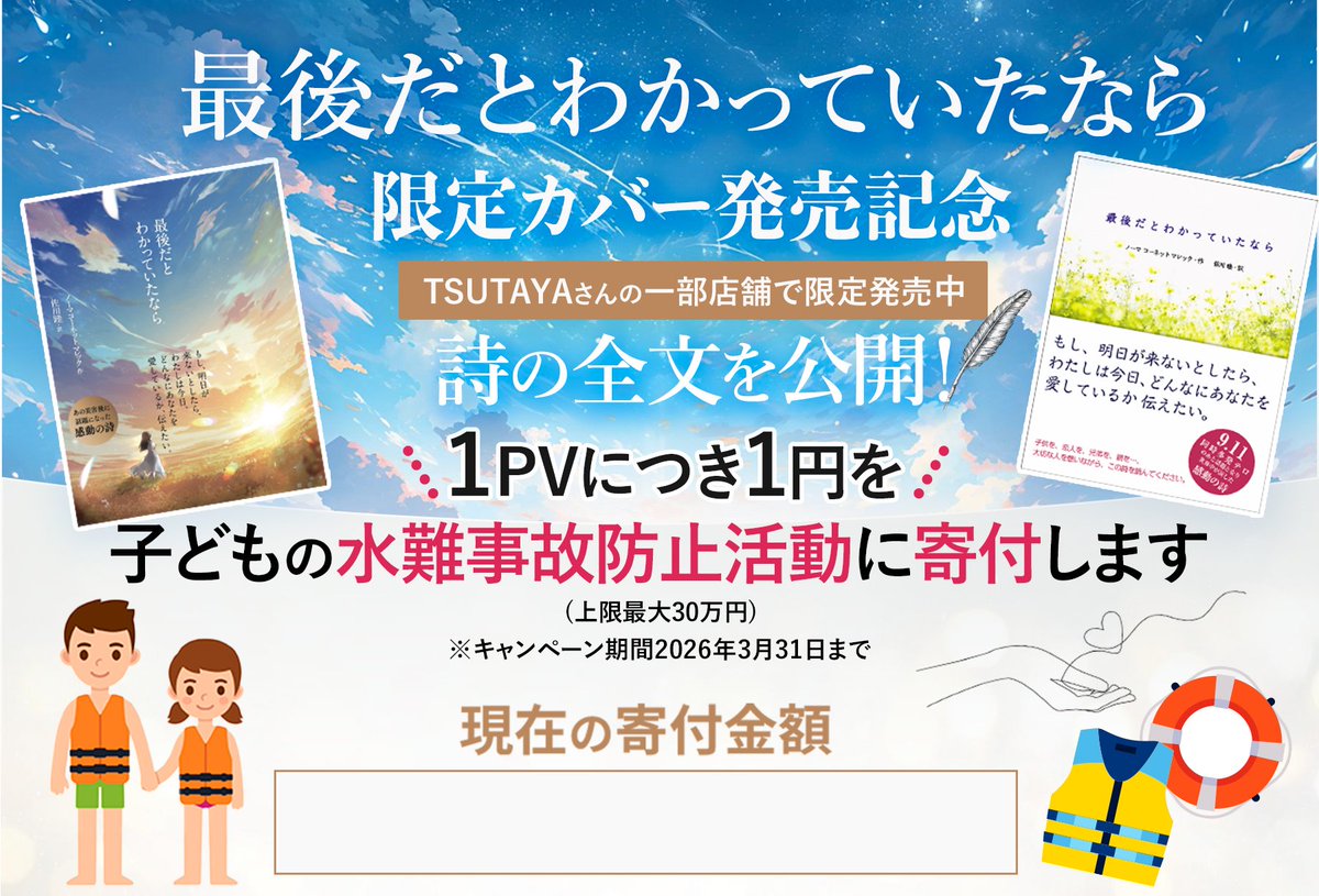 sanctuarybook's tweet photo. 「明日言えばいいや」 
そう思って、後悔したことはありませんか？

10歳の息子を水難事故で亡くした母親が綴った詩 
『最後だとわかっていたなら』

今日があるのは、当たり前ではありません。 
目の前の大切な人に、ちゃんと愛を伝えること。 
その大切さを、この詩は思い出させてくれます。

「もっと優しくすればよかった」
「ありがとうって言えばよかった」

そんな後悔をしないために、今、あなたに読んでほしい。

【特別コラボキャンペーン開催中】
👉️詩の全文を無料公開中 
👉️1PVにつき1円を寄付 
（子どもの水難事故防止活動を約20年続ける「ライジャケサンタ」さんへ）

あなたの「読む」というアクションが、未来の子どもたちの命を守る力になります。
ぜひ、大切な方へ届くようシェアをお願いします🙏

詳細・詩の全文はこちら🖱️クリックするだけで寄付できます。
https://t.co/njWefMmbOD