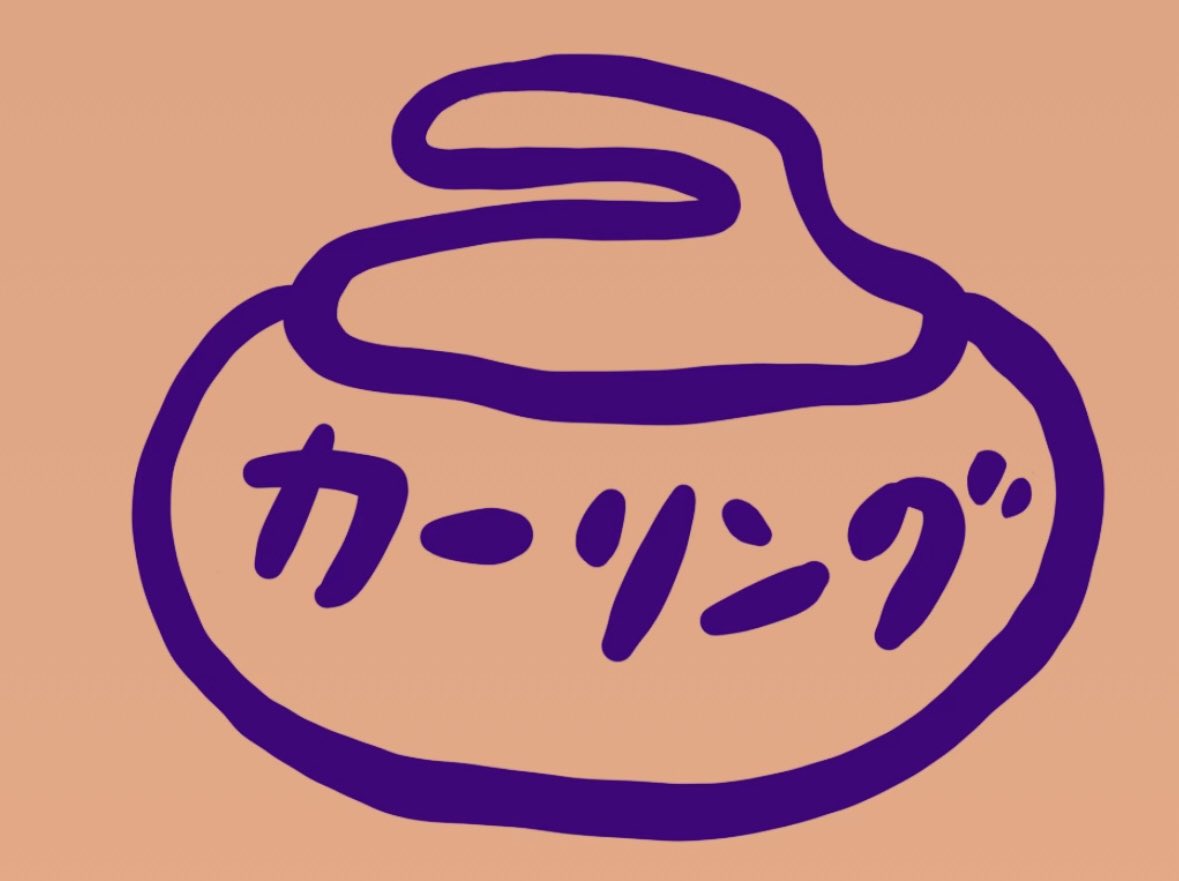 出店お知らせ
🥌3月4日(水)9時から16時（予定）
台湾カーリング選手権大会
場所 軽井沢アイスパーク

🥌3月13日(金)14日(土)15日(日)
軽井沢国際カーリング
場所 軽井沢アイスパーク（雑貨のみ）

🥌3月28日(土)29日(日)
エキストラエンド（東京カーリングクラブ）
場所 カーリングホールみよた
