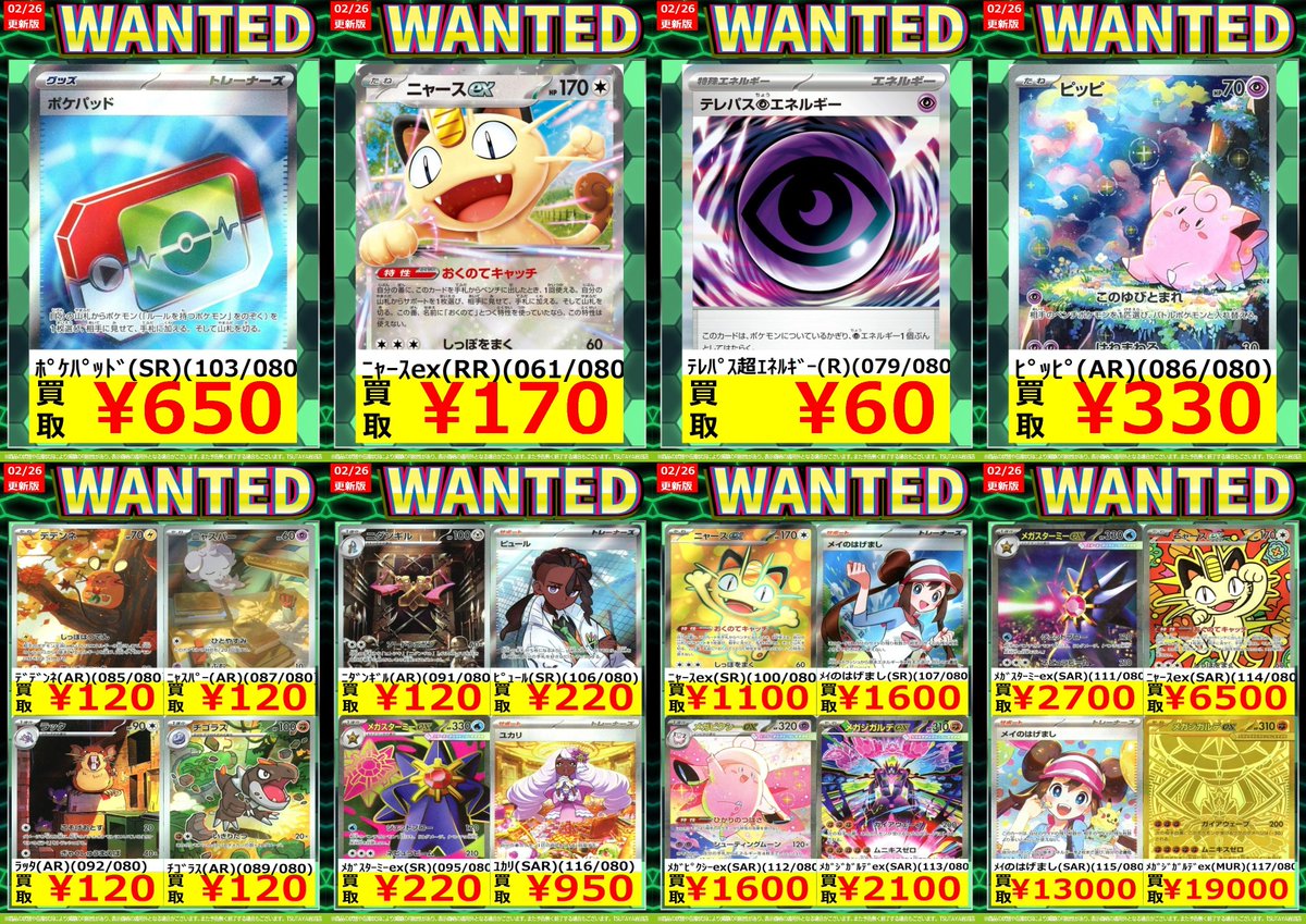 🚨WANTED🚨更新‼️ 🆕最新版買取表🆕 🌟#ポケモンカード #ムニキスゼロ