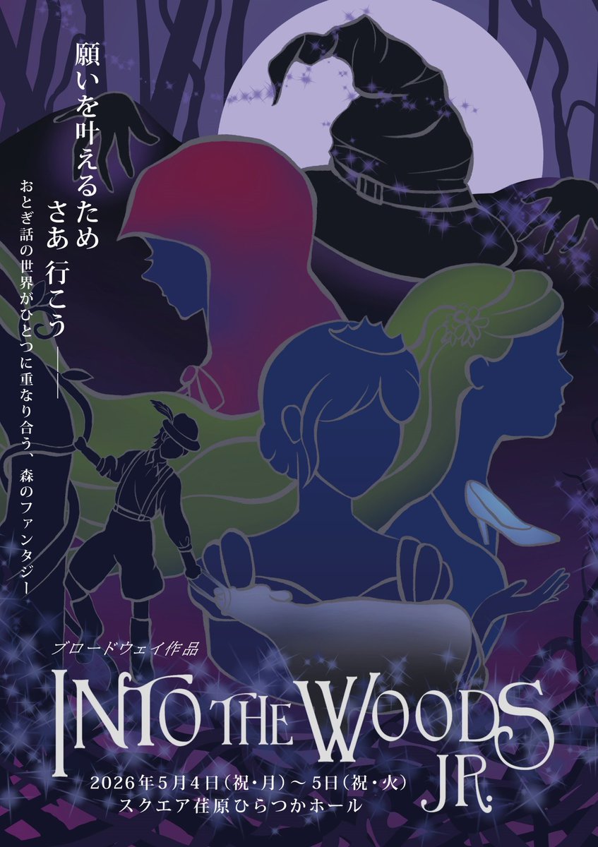 ミュージカル「INTO THE WOODS JR.」 tweet media