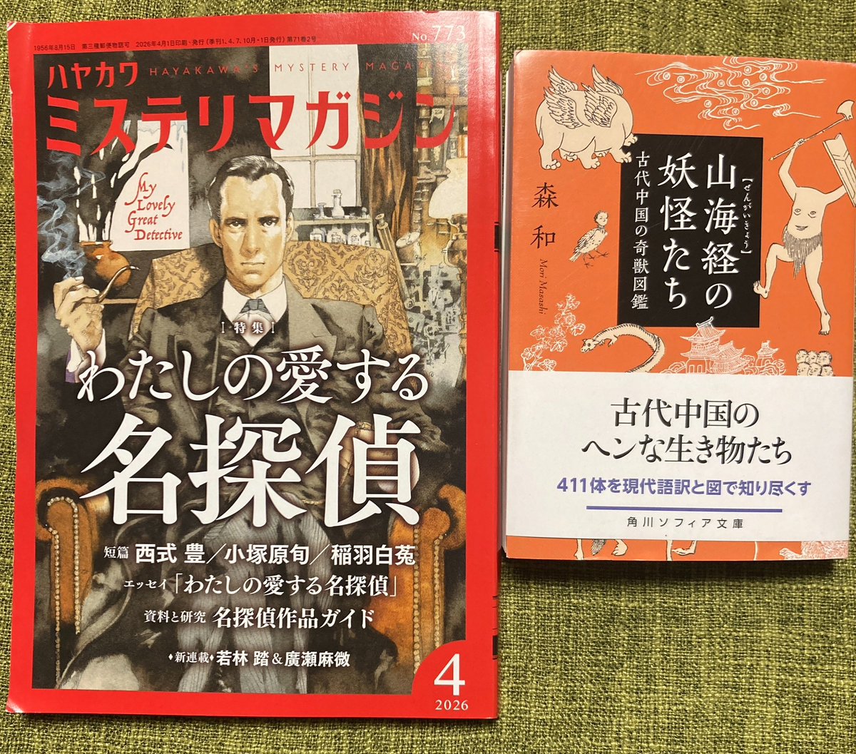 …私の大好きが同時に到着❤️さらにミステリマガジンの表紙は山田画伯のSHERLOCK✨🙏こんな日が来るとは🥹

どちらも蔵書と見比べながらゆっくりと楽しむ予定。
好きな名探偵、好きな妖怪、出てるかなぁ…？

#ハヤカワミステリマガジン #山海経の妖怪たち