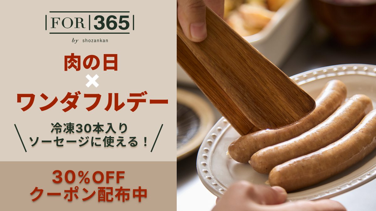 FOR365_sausage's tweet photo. 🥩本日は肉の日✕ワンダフルデー🌭
冷凍ソーセージ30本入りに使える【30％OFFクーポン】配布中🔥
詳しくは当店の楽天市場店ページをチェック👇
https://t.co/rLryP5MNga
#ワンダフルデー #楽天市場 #FOR365 #ソーセージ https://t.co/DMM8y0EOFD