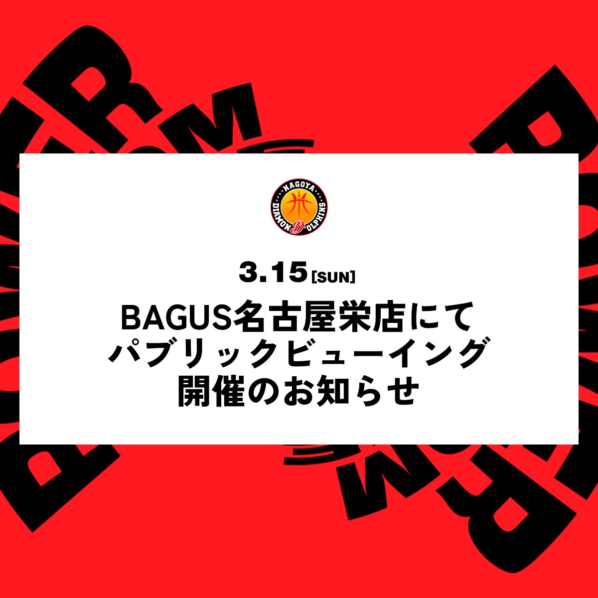 名古屋ダイヤモンドドルフィンズ 公式 tweet media
