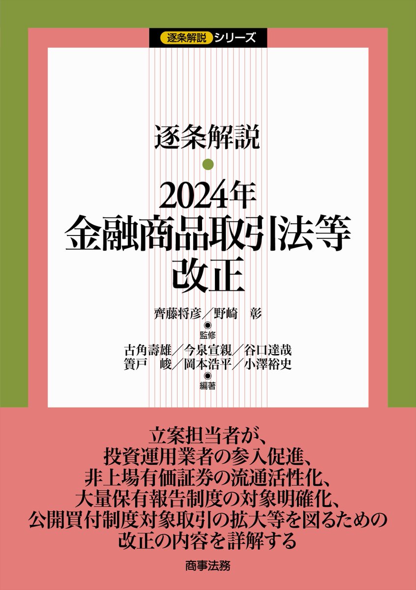 本日配本】 『逐条解説 2024年金融商品取引法等改正』 齊藤 将彦・野崎