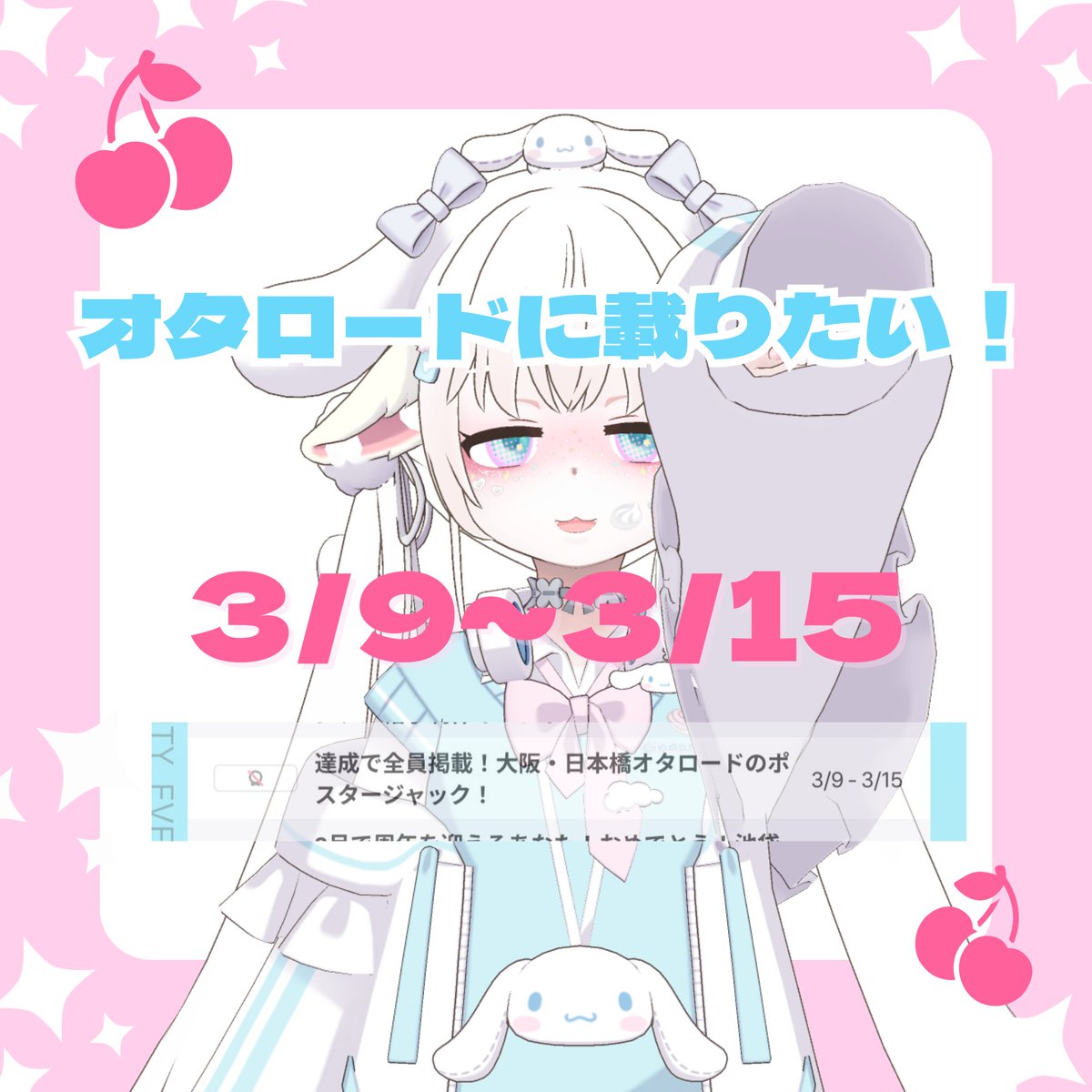 関西ポスター載りたいってずっと言ってたやつ、これがんばりたいです